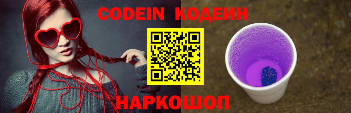 Кодеиновый сироп Lean Purple Drank Москва